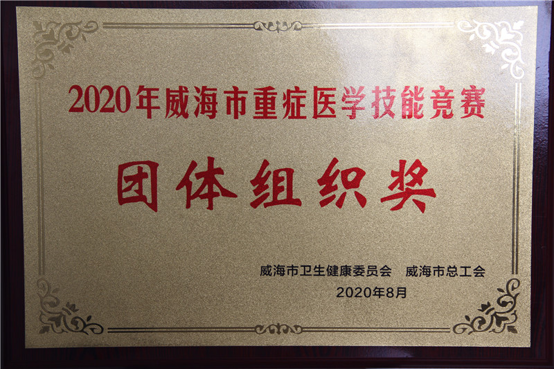 2020年威海市重症医学技能竞赛团体组织奖