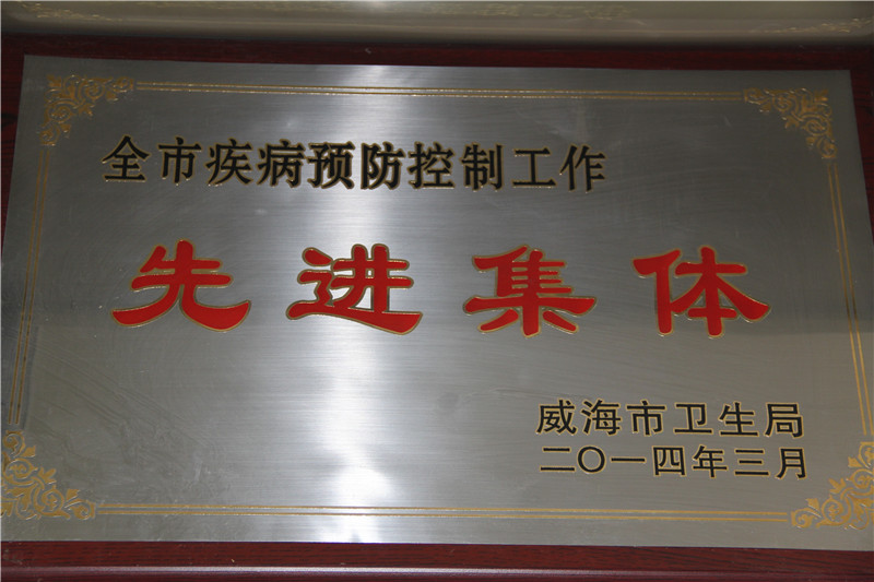  全市疾病预防控制工作先进集体