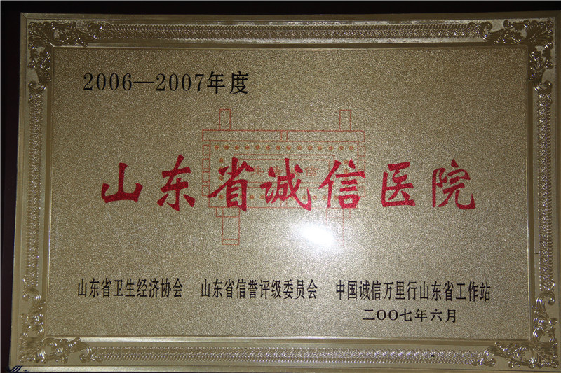  2006-2007年度山东省诚信医院