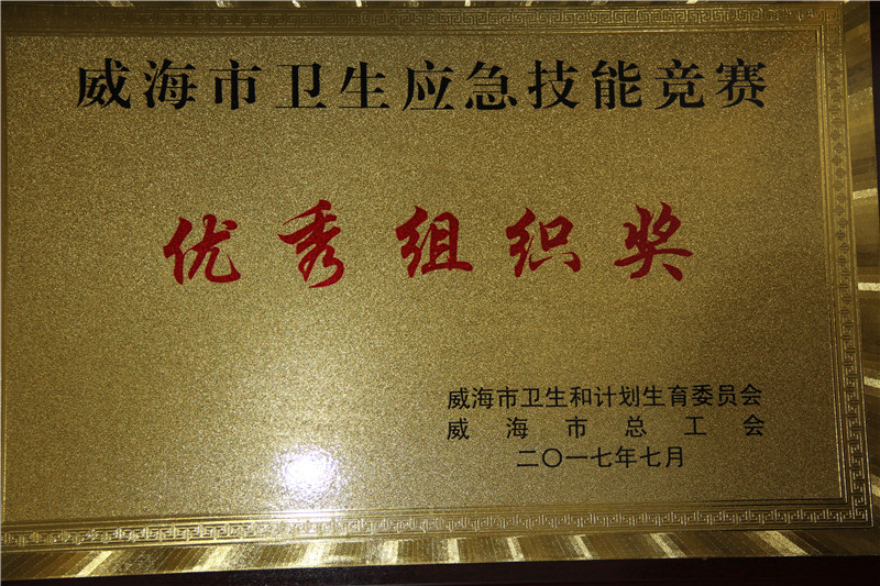  威海市卫生应急技能竞赛优秀组织奖